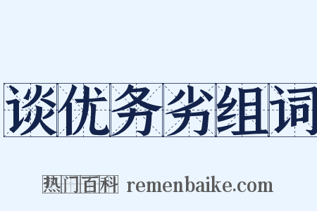 谈优务劣组词是什么意思的图片